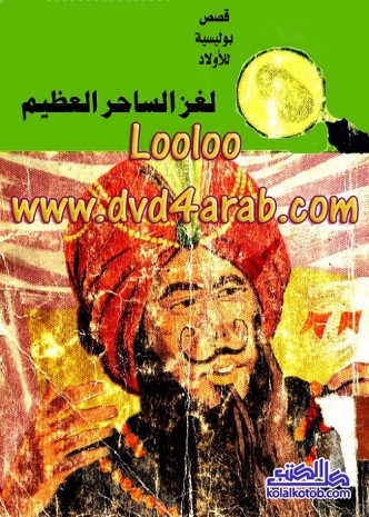 لغز الساحر العظيم : المغامرون الخمسة